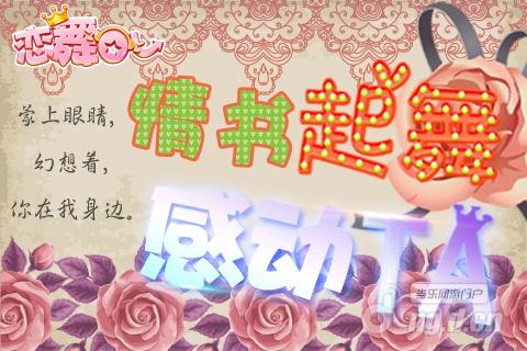 浪漫《恋舞OL》“三行情书”述真情