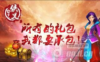 《侠义》承包新服累充 就要做土豪