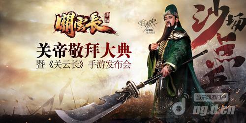 何润东出席《关云长》手游发布会 开启关公金像众筹