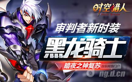 沸腾吧阿达拉《时空猎人》本周精彩内容更新
