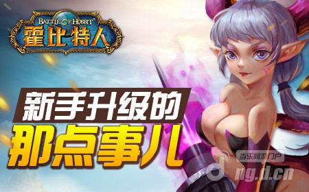 《霍比特人之战》新手升级的那点事儿