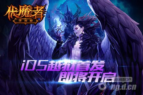 iOS越狱首发即将开《伏魔者》手游开启新篇章