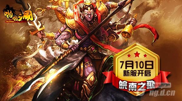7月10日《啪啪三国》安卓新服火爆开启