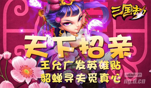 《三国劫》招亲三部曲 貂蝉寻夫觅真心