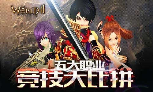 《世界2》五大职业竞技优劣全剖析