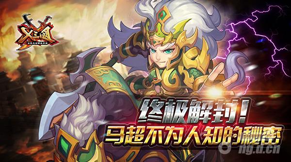 终极解封《X三国》马超不为人知的秘密