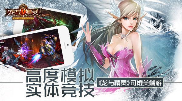 高度模拟实体竞技手游《龙与精灵》可媲美端游