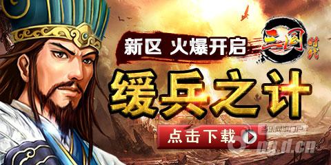 《三国时代》群英汇聚新区7月9日火爆开战