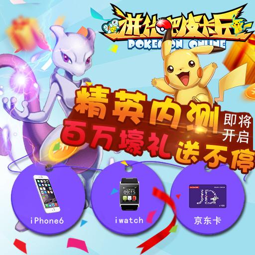 《进化吧皮卡丘》喜迎内测 百万壕礼送不停