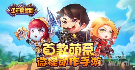 《少年魔兽团》7月9日安卓全平台首发