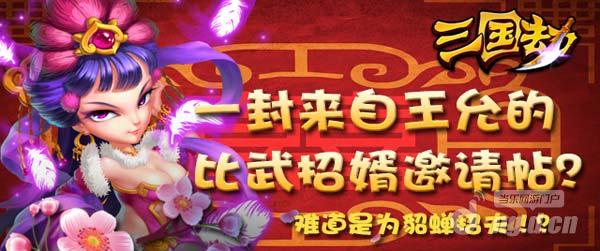 《三国劫》王允神秘招婿英雄贴 难道是