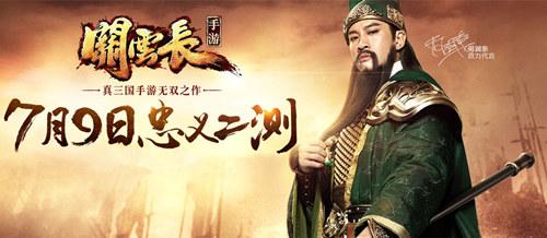 《关云长》手游忠义二测9日开启再现三国风云