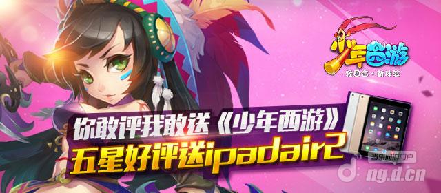 《少年西游》送好评赢iPad&nbspAir2