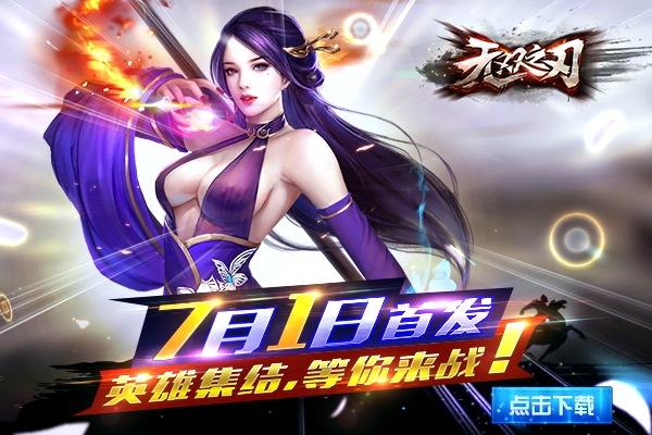 乱世征战《无双之刃》7月1日震撼首发