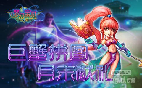 《梦幻宝贝》巨蟹拼图 月末献礼