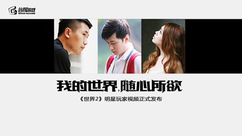 《世界2》明星玩家纪录片 玩出自己的精彩