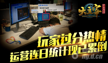 《大主宰》玩家过分热情 运营连日统计现已累倒