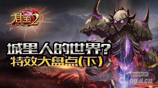 城里人的世界《君王2》特效大盘点(下)