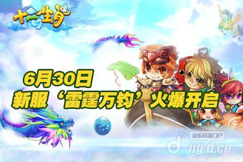 《十二生肖》新服雷霆万钧6月30日正式开启