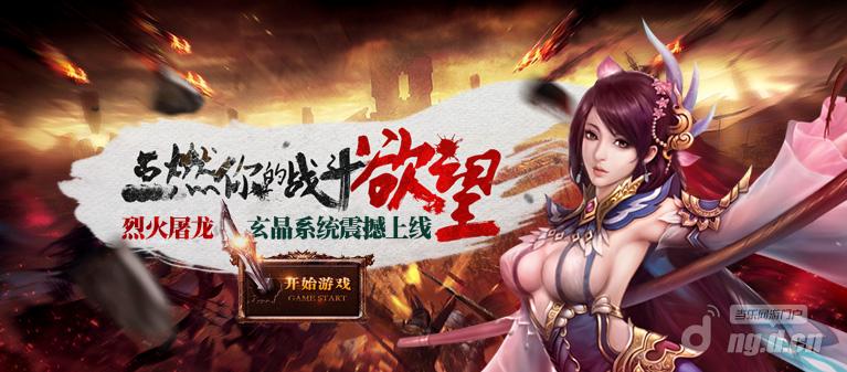 《烈火屠龙》全新玄晶系统火爆来袭
