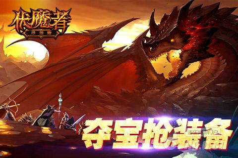 夺宝抢装备《伏魔者》好东西当然要抢