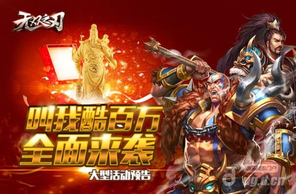 《无双之刃》叫我酷百万全面来袭 大型活动预告