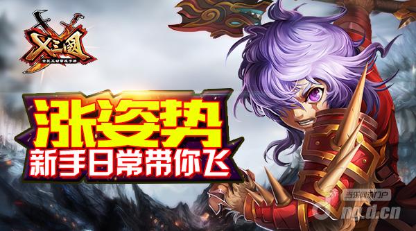 涨姿势《X三国》新手日常带你飞