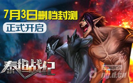 《泰坦战纪》7月3日删档封测正式开启