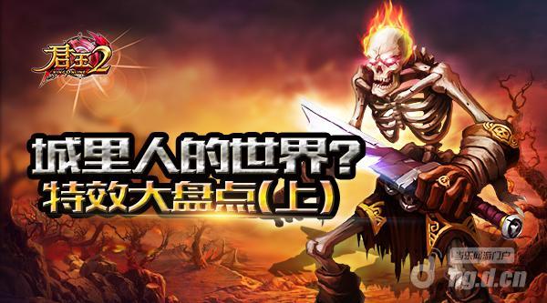 城里人的世界《君王2》特效大盘点(上)