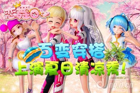 《恋舞OL》百变穿搭 上演夏日清凉秀