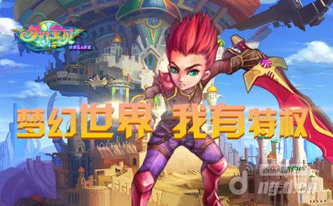 《梦幻宝贝》尊享特权 横行梦幻