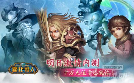 《霍比特人之战》18日内测 十万充值卡已就位