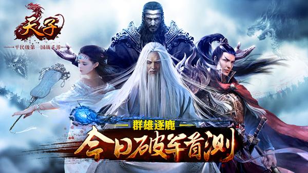 《天子》手游破军首测万人国战场面极度火爆
