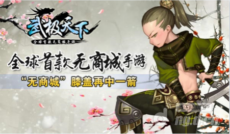 全球首款无商城《武极天下》无商城膝盖再中一箭
