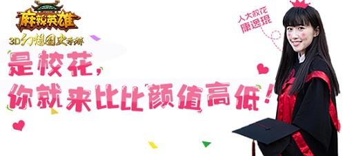 《麻辣英雄》携最美校花康逸琨穿越5000年约起