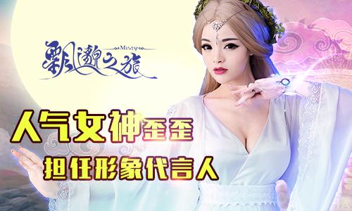 万众期待美腿女神歪歪代言手游《飘邈之旅》