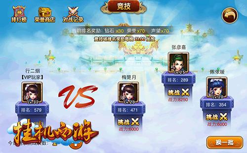 抢夺至尊宝座《挂机西游》竞技场上比高低