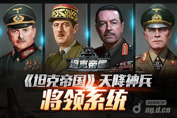 《坦克帝国》神兵天降 将领系统公开