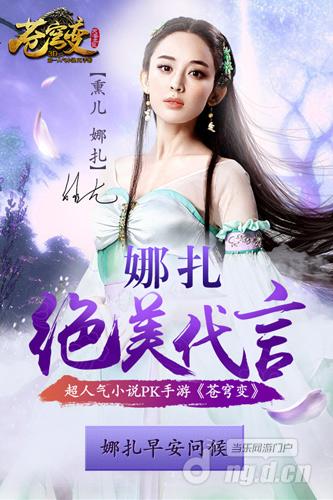 娜扎献声手游《苍穹变》早安语音叫醒你