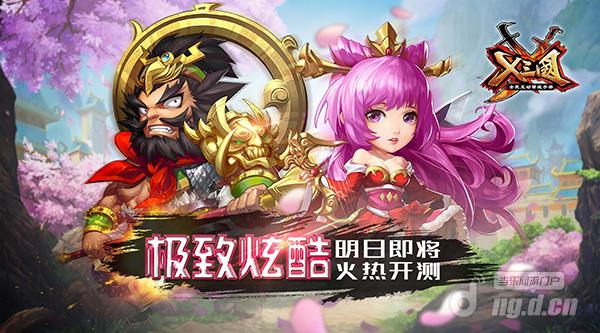 极致炫酷《X三国》10日即将火热开测