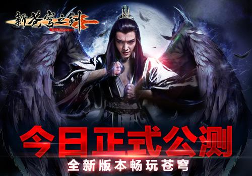 《新苍穹之剑》今日公测 全新版本畅游苍穹