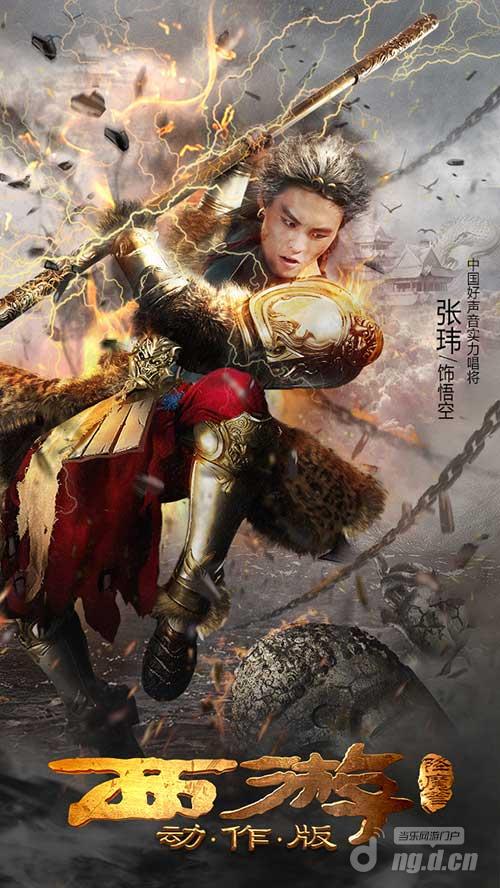 张玮化身孙悟空 《西游降魔篇动作版》大片级海报来袭