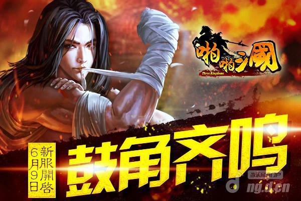 6月9日《啪啪三国》安卓新服火爆开启