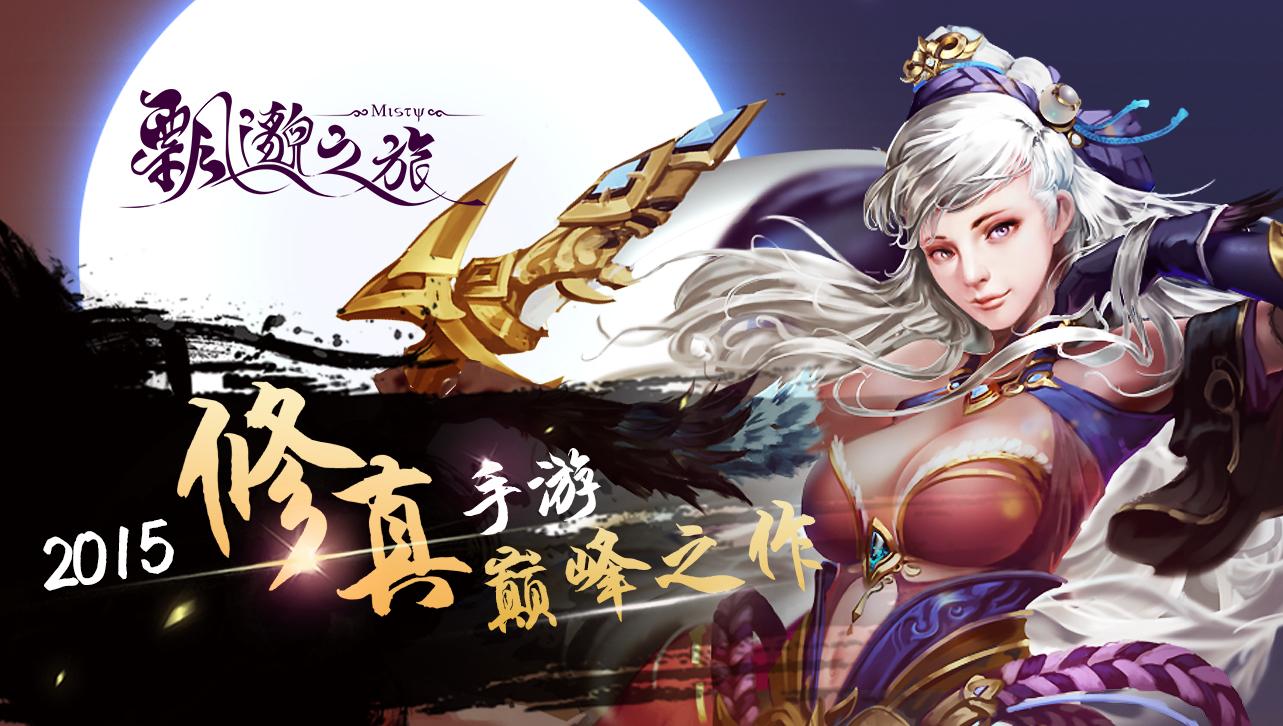 《飘邈之旅》同名手游重磅开启修真鼻祖十年再现