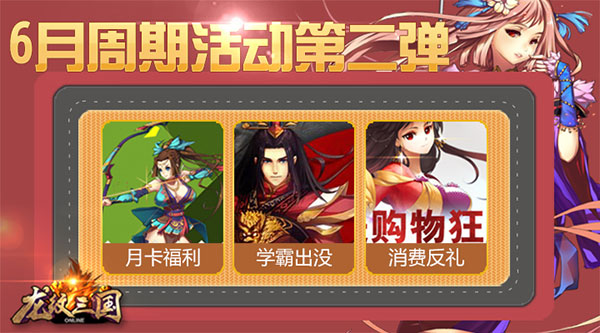 《龙纹三国》六月周期活动第二弹
