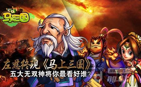 左慈终现《马上三国》五大无双神将你最看好谁