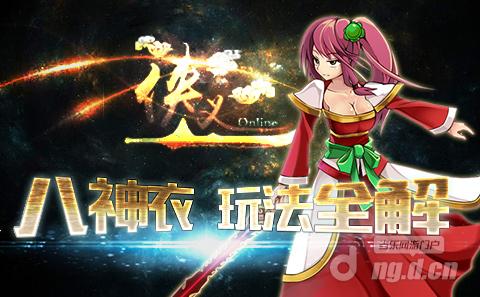 《侠义》搞定八神衣的不同姿势