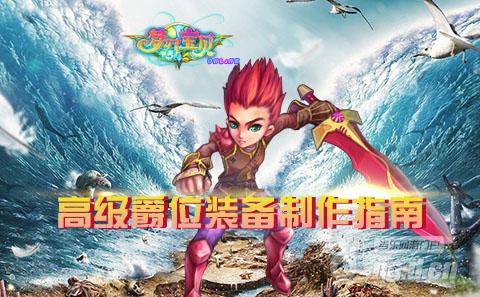 《梦幻宝贝》高玩必看 高级爵位装制作秘诀