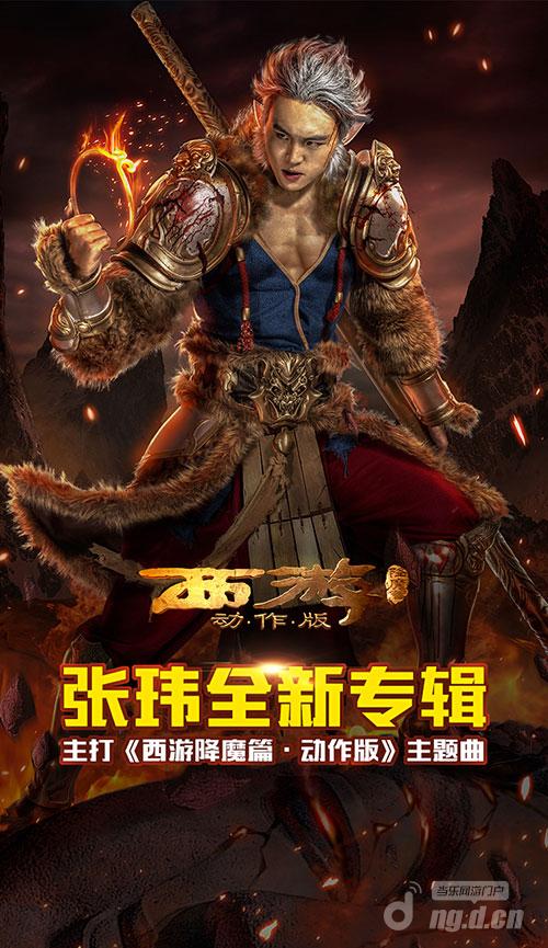 《西游降魔篇动作版》主题曲首曝 好声音唱将张玮献声