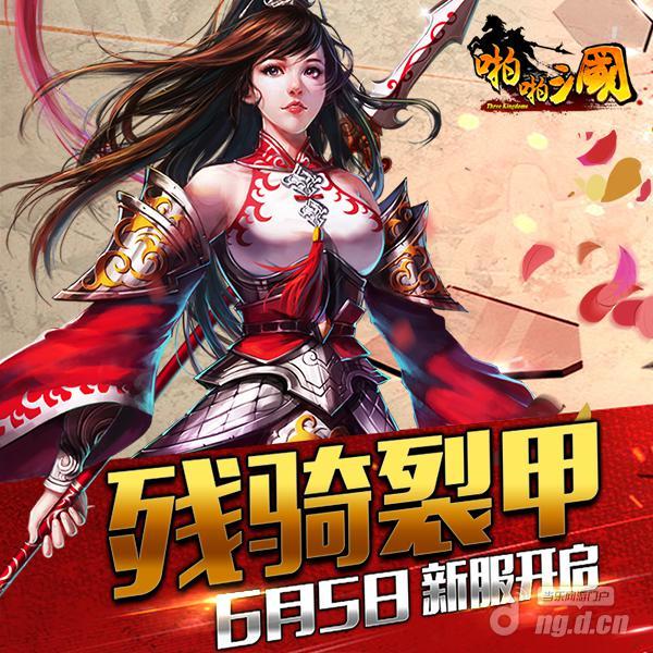6月5日《啪啪三国》安卓新服火爆开启